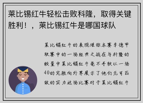 莱比锡红牛轻松击败科隆，取得关键胜利！，莱比锡红牛是哪国球队
