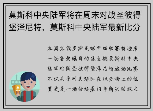莫斯科中央陆军将在周末对战圣彼得堡泽尼特，莫斯科中央陆军最新比分