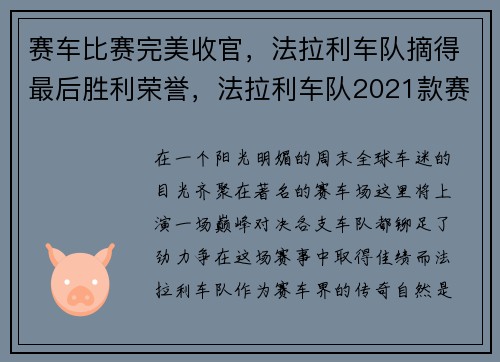 赛车比赛完美收官，法拉利车队摘得最后胜利荣誉，法拉利车队2021款赛车