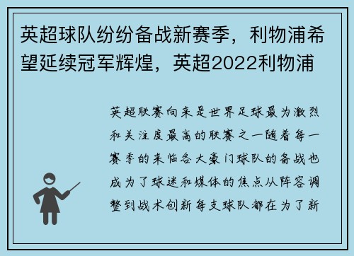 英超球队纷纷备战新赛季，利物浦希望延续冠军辉煌，英超2022利物浦