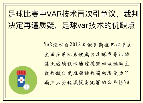足球比赛中VAR技术再次引争议，裁判决定再遭质疑，足球var技术的优缺点