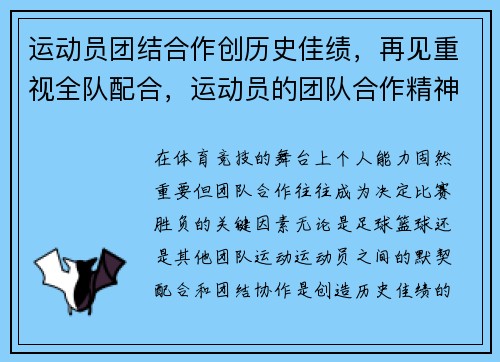 运动员团结合作创历史佳绩，再见重视全队配合，运动员的团队合作精神