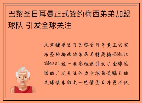 巴黎圣日耳曼正式签约梅西弟弟加盟球队 引发全球关注 巴黎圣日耳曼正式签约梅西弟弟加盟球队 引发全球关注