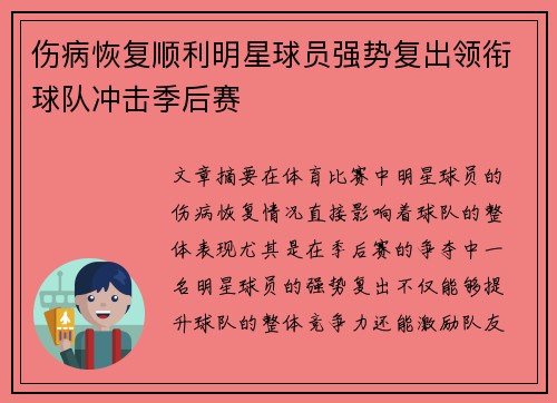 伤病恢复顺利明星球员强势复出领衔球队冲击季后赛