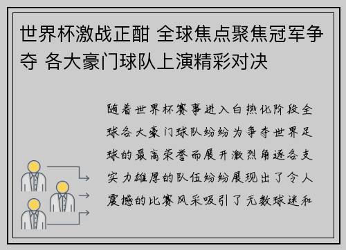 世界杯激战正酣 全球焦点聚焦冠军争夺 各大豪门球队上演精彩对决