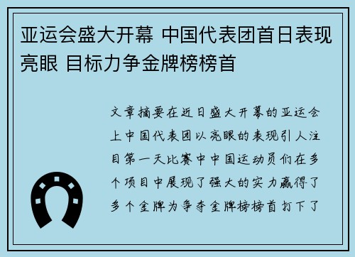 亚运会盛大开幕 中国代表团首日表现亮眼 目标力争金牌榜榜首