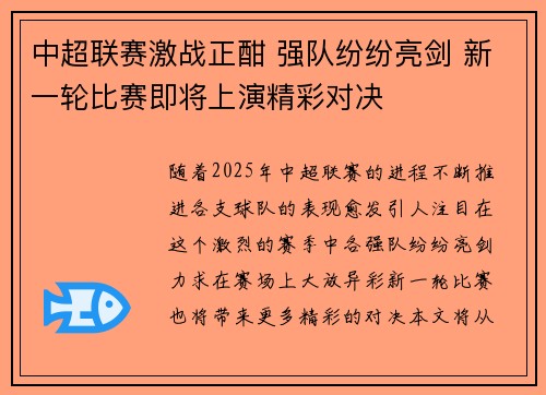 中超联赛激战正酣 强队纷纷亮剑 新一轮比赛即将上演精彩对决
