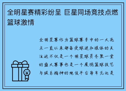 全明星赛精彩纷呈 巨星同场竞技点燃篮球激情 全明星赛精彩纷呈 巨星同场竞技点燃篮球激情