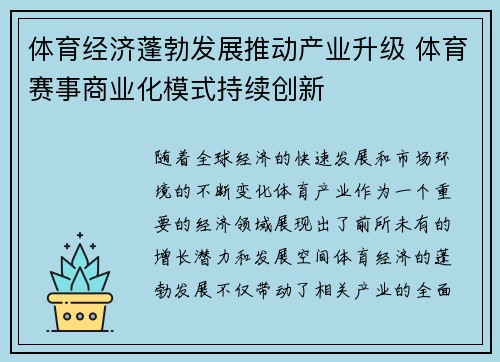 体育经济蓬勃发展推动产业升级 体育赛事商业化模式持续创新