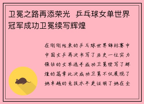 卫冕之路再添荣光  乒乓球女单世界冠军成功卫冕续写辉煌