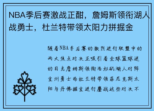 NBA季后赛激战正酣,詹姆斯领衔湖人战勇士,杜兰特带领太阳力拼掘金 NBA季后赛激战正酣,詹姆斯领衔湖人战勇士,杜兰特带领太阳力拼掘金