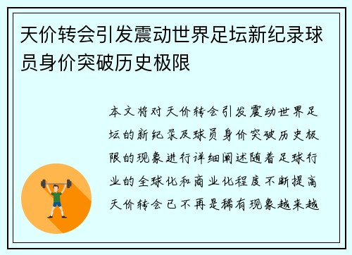 天价转会引发震动世界足坛新纪录球员身价突破历史极限