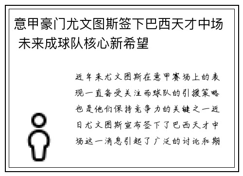 意甲豪门尤文图斯签下巴西天才中场 未来成球队核心新希望