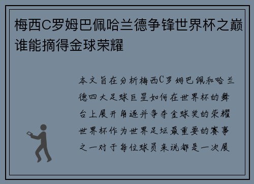 梅西C罗姆巴佩哈兰德争锋世界杯之巅谁能摘得金球荣耀