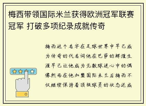 梅西带领国际米兰获得欧洲冠军联赛冠军 打破多项纪录成就传奇