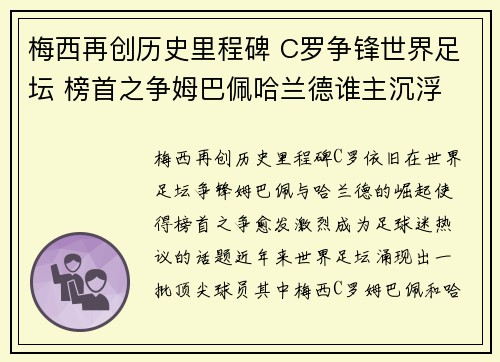 梅西再创历史里程碑 C罗争锋世界足坛 榜首之争姆巴佩哈兰德谁主沉浮