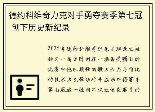 德约科维奇力克对手勇夺赛季第七冠 创下历史新纪录