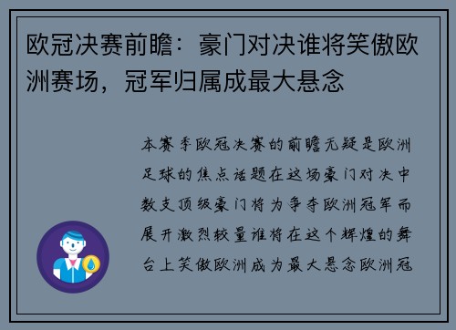 欧冠决赛前瞻：豪门对决谁将笑傲欧洲赛场，冠军归属成最大悬念