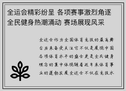 全运会精彩纷呈 各项赛事激烈角逐 全民健身热潮涌动 赛场展现风采