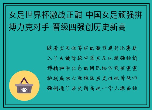 女足世界杯激战正酣 中国女足顽强拼搏力克对手 晋级四强创历史新高