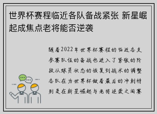 世界杯赛程临近各队备战紧张 新星崛起成焦点老将能否逆袭
