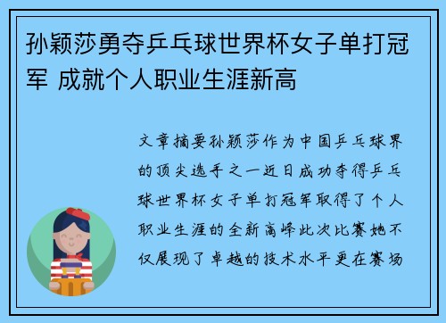 孙颖莎勇夺乒乓球世界杯女子单打冠军 成就个人职业生涯新高 孙颖莎勇夺乒乓球世界杯女子单打冠军 成就个人职业生涯新高