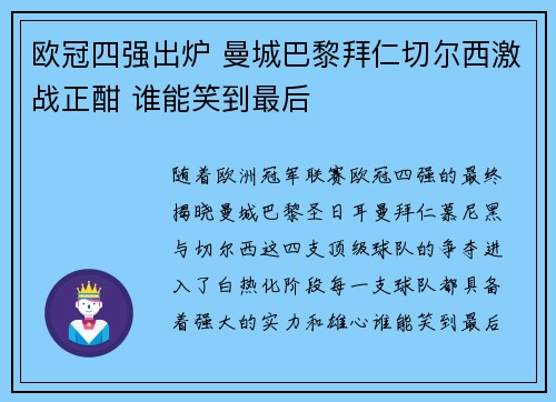 欧冠四强出炉 曼城巴黎拜仁切尔西激战正酣 谁能笑到最后 欧冠四强出炉 曼城巴黎拜仁切尔西激战正酣 谁能笑到最后