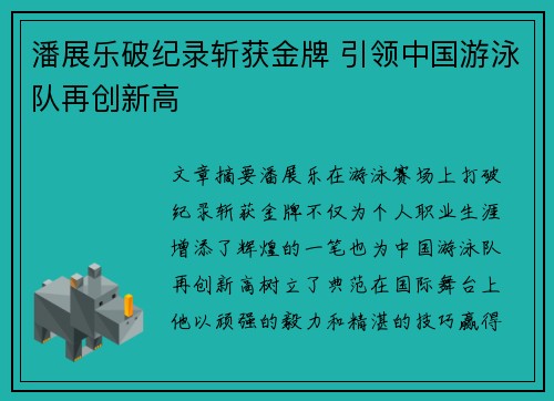 潘展乐破纪录斩获金牌 引领中国游泳队再创新高
