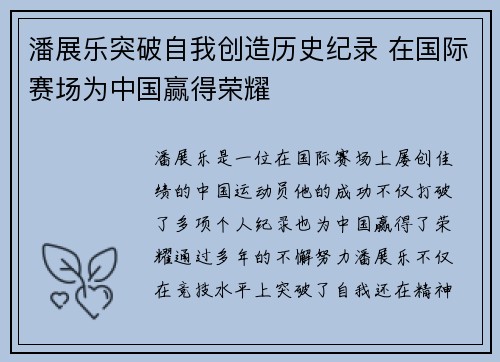 潘展乐突破自我创造历史纪录 在国际赛场为中国赢得荣耀