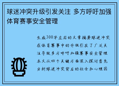 球迷冲突升级引发关注 多方呼吁加强体育赛事安全管理