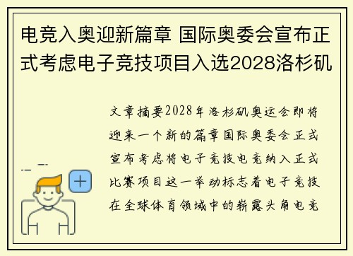 电竞入奥迎新篇章 国际奥委会宣布正式考虑电子竞技项目入选2028洛杉矶奥运会