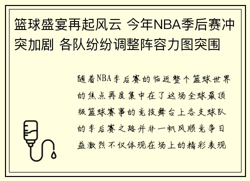 篮球盛宴再起风云 今年NBA季后赛冲突加剧 各队纷纷调整阵容力图突围 篮球盛宴再起风云 今年NBA季后赛冲突加剧 各队纷纷调整阵容力图突围