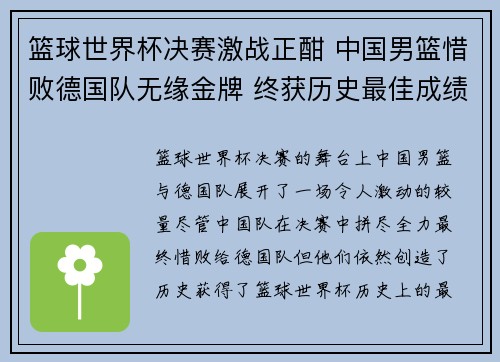 篮球世界杯决赛激战正酣 中国男篮惜败德国队无缘金牌 终获历史最佳成绩