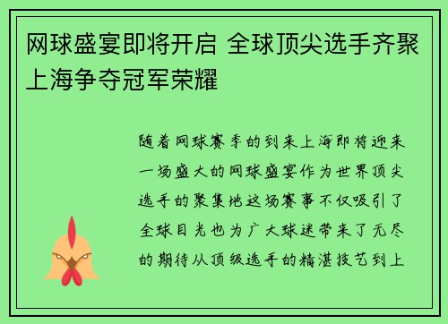 网球盛宴即将开启 全球顶尖选手齐聚上海争夺冠军荣耀 网球盛宴即将开启 全球顶尖选手齐聚上海争夺冠军荣耀
