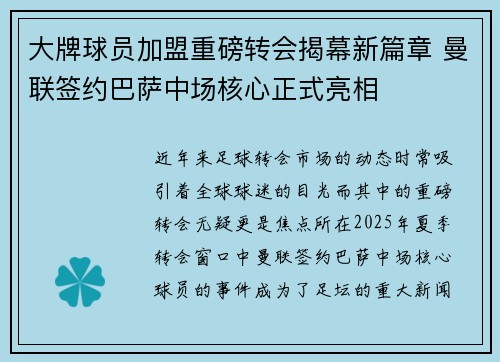 大牌球员加盟重磅转会揭幕新篇章 曼联签约巴萨中场核心正式亮相