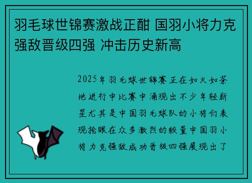 羽毛球世锦赛激战正酣 国羽小将力克强敌晋级四强 冲击历史新高 羽毛球世锦赛激战正酣 国羽小将力克强敌晋级四强 冲击历史新高