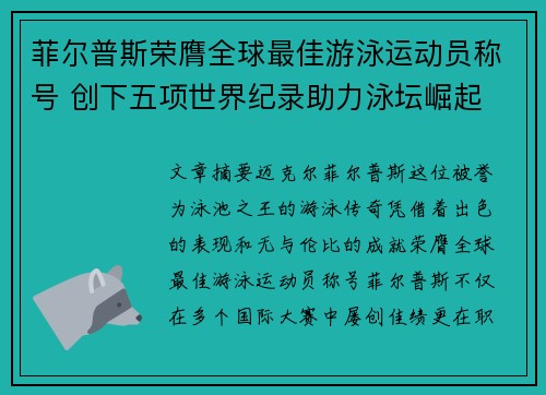 菲尔普斯荣膺全球最佳游泳运动员称号 创下五项世界纪录助力泳坛崛起 菲尔普斯荣膺全球最佳游泳运动员称号 创下五项世界纪录助力泳坛崛起