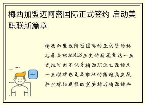梅西加盟迈阿密国际正式签约 启动美职联新篇章