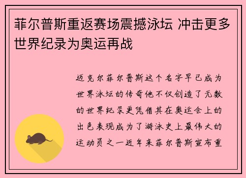 菲尔普斯重返赛场震撼泳坛 冲击更多世界纪录为奥运再战