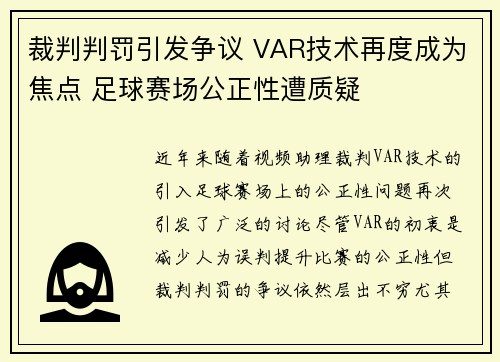 裁判判罚引发争议 VAR技术再度成为焦点 足球赛场公正性遭质疑
