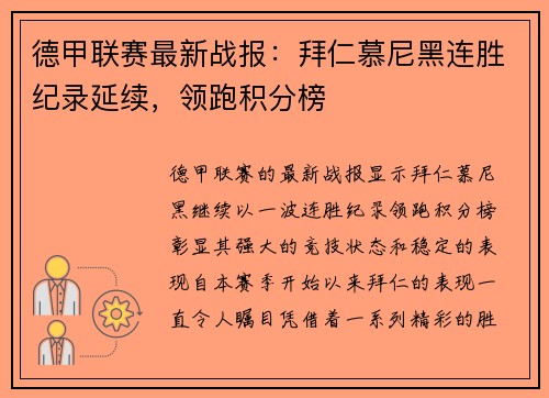 德甲联赛最新战报：拜仁慕尼黑连胜纪录延续，领跑积分榜