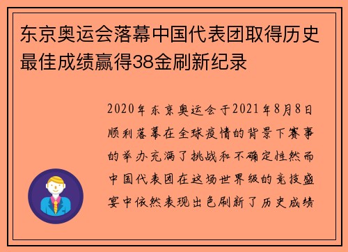 东京奥运会落幕中国代表团取得历史最佳成绩赢得38金刷新纪录