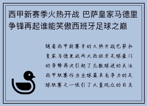 西甲新赛季火热开战 巴萨皇家马德里争锋再起谁能笑傲西班牙足球之巅