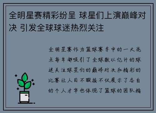 全明星赛精彩纷呈 球星们上演巅峰对决 引发全球球迷热烈关注