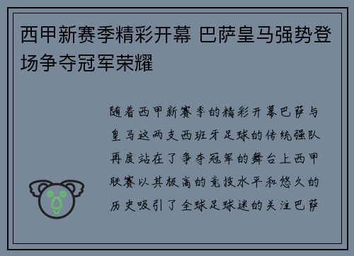 西甲新赛季精彩开幕 巴萨皇马强势登场争夺冠军荣耀