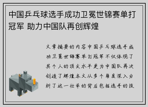 中国乒乓球选手成功卫冕世锦赛单打冠军 助力中国队再创辉煌