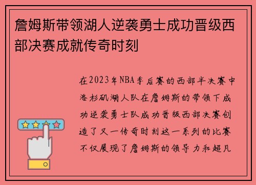 詹姆斯带领湖人逆袭勇士成功晋级西部决赛成就传奇时刻 詹姆斯带领湖人逆袭勇士成功晋级西部决赛成就传奇时刻