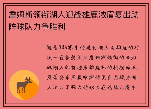 詹姆斯领衔湖人迎战雄鹿浓眉复出助阵球队力争胜利
