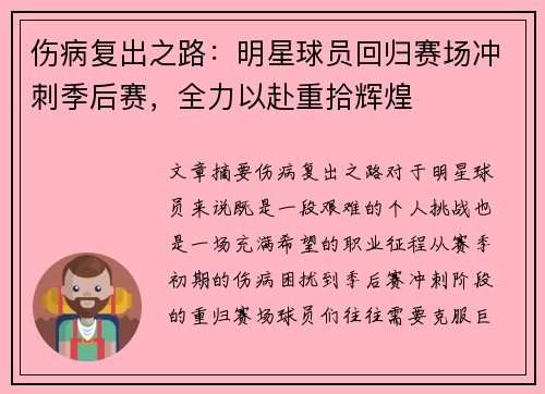 伤病复出之路：明星球员回归赛场冲刺季后赛，全力以赴重拾辉煌