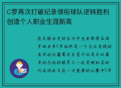 C罗再次打破纪录领衔球队逆转胜利 创造个人职业生涯新高